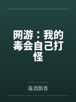 网游：我的毒会自己打怪
