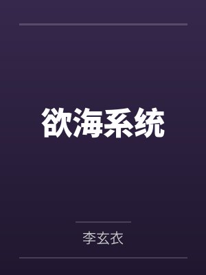 欲海系统笔趣阁无弹窗 欲海系统笔趣阁无弹窗