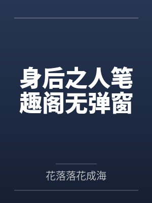 身后之人笔趣阁无弹窗