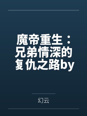 魔帝重生：兄弟情深的复仇之路by邓家家主