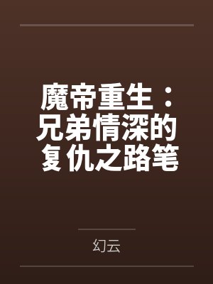 魔帝重生：兄弟情深的复仇之路笔趣阁无弹窗