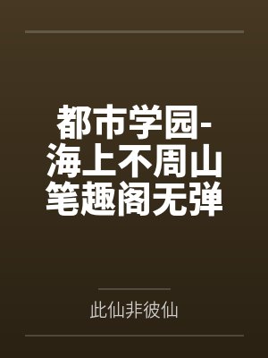 都市学园-海上不周山笔趣阁无弹窗