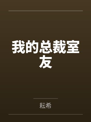 yAn骁筱芙我的总裁室友 yAn骁筱芙我的总裁室友