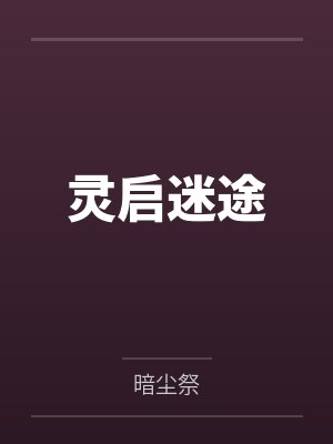 灵启迷途by暗尘祭 灵启迷途by暗尘祭