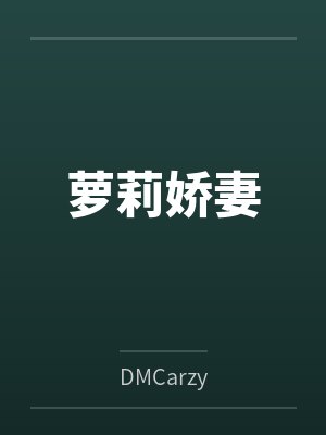 萝莉娇妻byDMCarzy笔趣阁无弹窗 萝莉娇妻byDMCarzy笔趣阁无弹窗