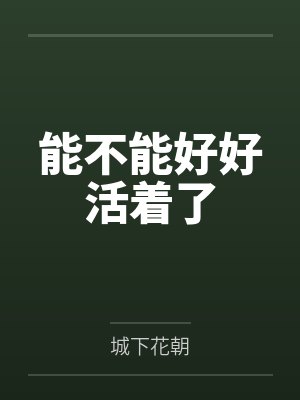 能不能好好活着了 能不能好好活着了