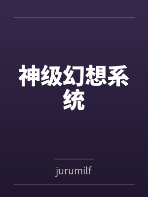 神级幻想系统 神级幻想系统