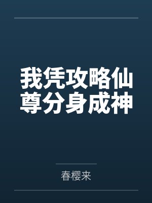 我凭攻略仙尊分身成神 我凭攻略仙尊分身成神