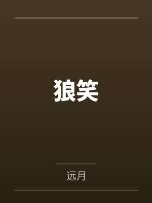 狼笑 狼笑