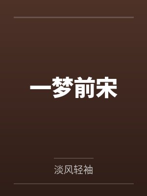 苏过胖子一梦前宋 苏过胖子一梦前宋