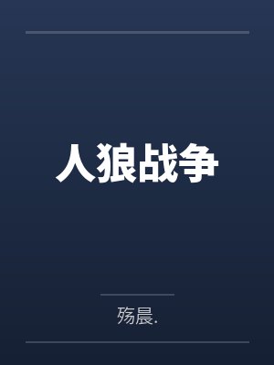 人狼战争笔趣阁无弹窗 人狼战争笔趣阁无弹窗