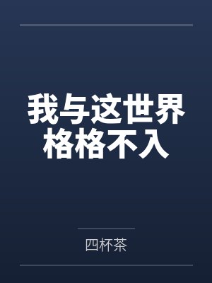 我与这世界格格不入笔趣阁无弹窗 我与这世界格格不入笔趣阁无弹窗