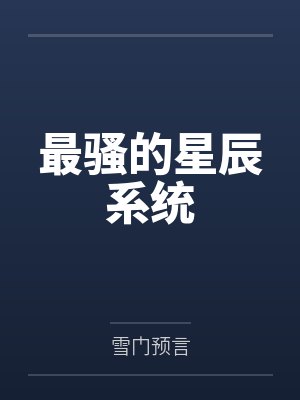 最骚的星辰系统 最骚的星辰系统