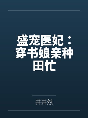 盛宠医妃:穿书娘亲种田忙by井井然笔趣阁无弹窗 盛宠医妃:穿书娘亲种田忙by井井然笔趣阁无弹窗