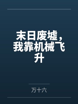 末日废墟,我靠机械飞升 末日废墟,我靠机械飞升