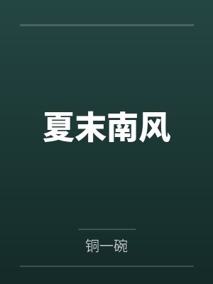 赵笛音封帆夏末南风 赵笛音封帆夏末南风