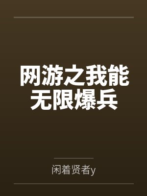 网游之我能无限爆兵by闲着贤者y