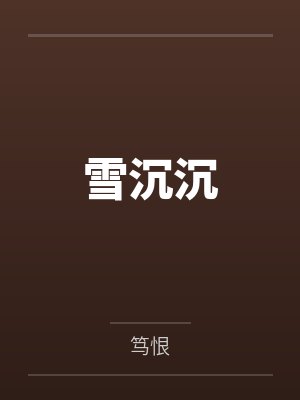 雪沉沉by笃恨 雪沉沉by笃恨