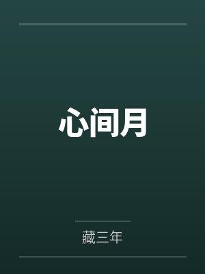 心间月by藏三年 心间月by藏三年