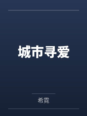 城市寻爱