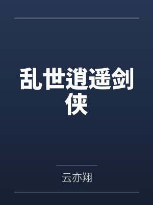 乱世逍遥剑侠by云亦翔笔趣阁无弹窗 乱世逍遥剑侠by云亦翔笔趣阁无弹窗