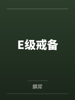 E级戒备笔趣阁无弹窗 E级戒备笔趣阁无弹窗