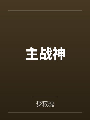 主战神by云零 主战神by云零