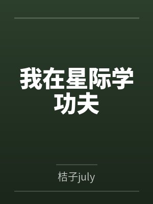 白霜君白露我在星际学功夫 白霜君白露我在星际学功夫