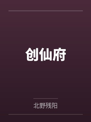 陈轩林业创仙府 陈轩林业创仙府