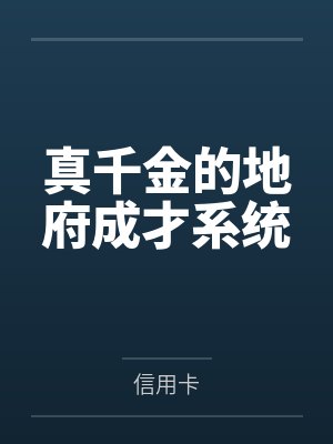 李洛凡吴山辉真千金的地府成才系统