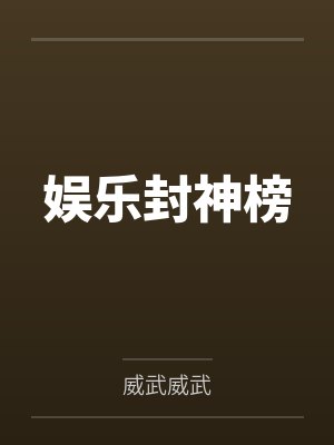 娱乐封神榜笔趣阁无弹窗 娱乐封神榜笔趣阁无弹窗