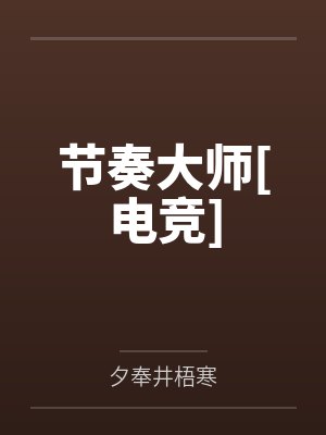 苏染柳元吉 苏染柳元吉