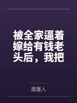 被全家逼着嫁给有钱老头后，我把他告了，分了半个亿