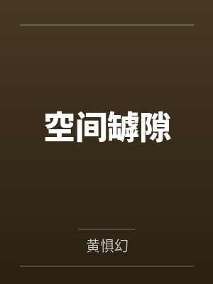 空间罅隙笔趣阁无弹窗