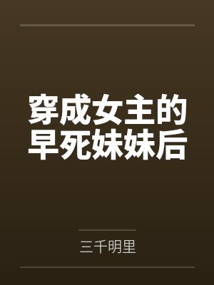 温绥姜叙穿成女主的早死妹妹后