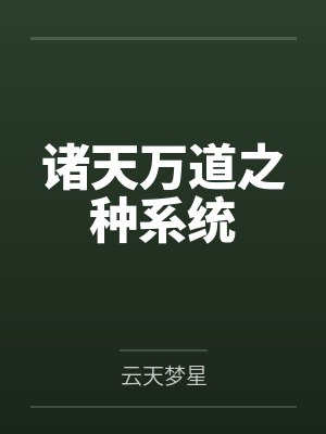 诸天万道之种系统by云天梦星