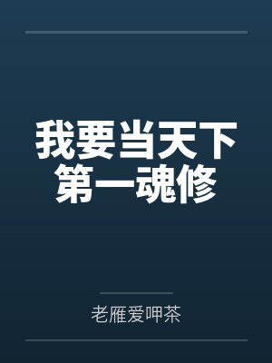 我要当天下第一魂修笔趣阁无弹窗 我要当天下第一魂修笔趣阁无弹窗