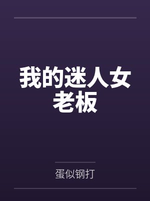 我的迷人女老板by蛋似钢打笔趣阁无弹窗