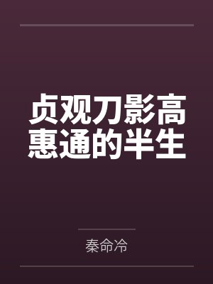 贞观刀影高惠通的半生 贞观刀影高惠通的半生