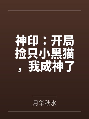 神印:开局捡只小黑猫,我成神了 神印:开局捡只小黑猫,我成神了