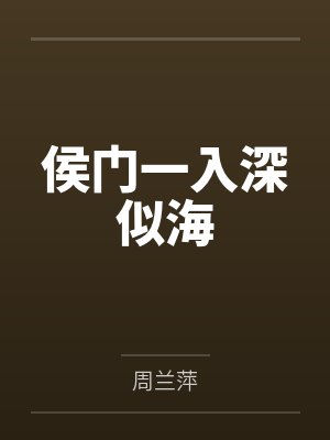 侯门一入深似海 侯门一入深似海
