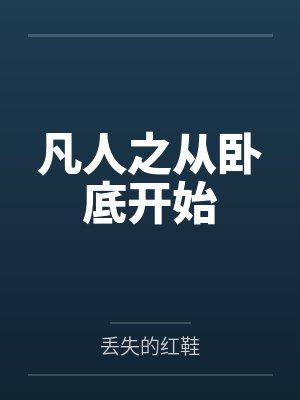 凡人之从卧底开始 凡人之从卧底开始
