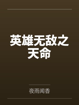 英雄无敌之天命