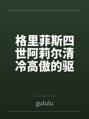 格里菲斯四世阿莉尔清冷高傲的驱魔圣女屈辱败北，惨遭过膝靴淫虐最终恶堕求饶，成为小恶魔的胯下母猪