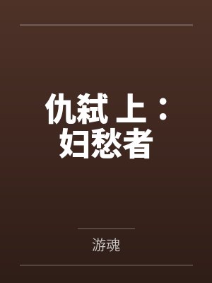 仇弑 上:妇愁者by游魂 仇弑 上:妇愁者by游魂