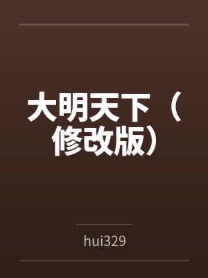 大明天下（修改版）byhui329