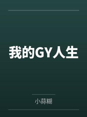 我的GY人生by小蒜糊 我的GY人生by小蒜糊