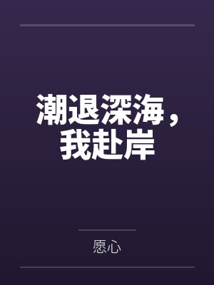 潮退深海,我赴岸 潮退深海,我赴岸