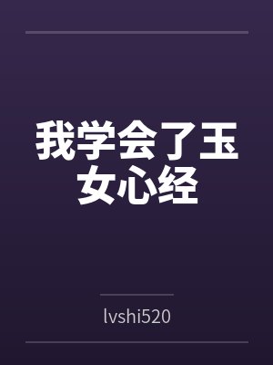我学会了玉女心经 我学会了玉女心经