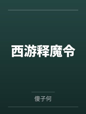 西游释魔令笔趣阁无弹窗 西游释魔令笔趣阁无弹窗